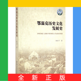 鄂温克历史文化发展史