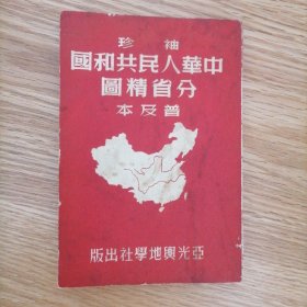 袖珍中华人民共和国分省精图1950年