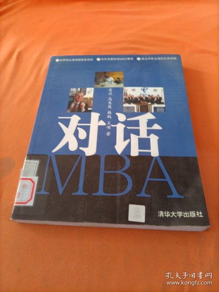 对话MBA