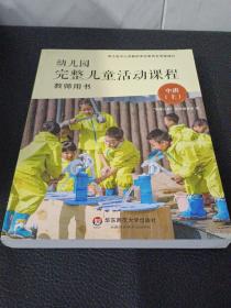 幼儿园，完整儿童活动课程，教师用书