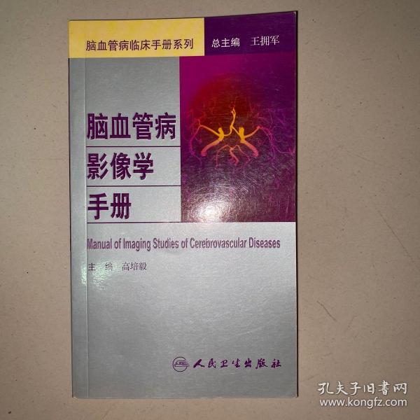 脑血管病社区医生培训、诊疗、预防和康复丛书·脑血管病影像学手册