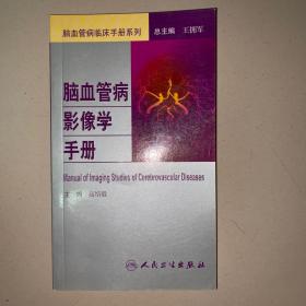 脑血管病社区医生培训、诊疗、预防和康复丛书·脑血管病影像学手册