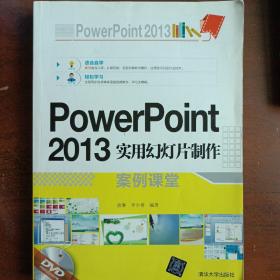 PowerPoint 2013实用幻灯片制作案例课堂