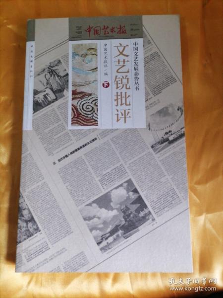 文艺锐批评  下