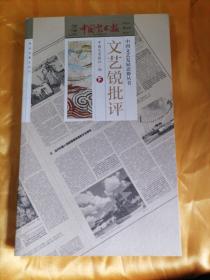 文艺锐批评  下