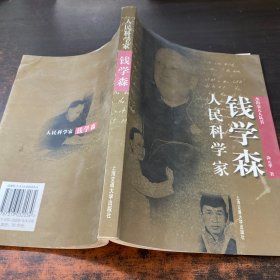 人民科学家钱学森