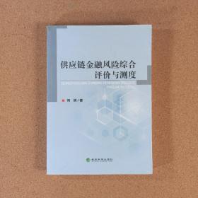 供应链金融风险综合评价与测度