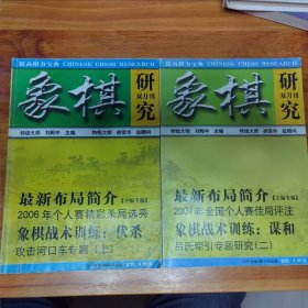 象棋研究2007年2.6两期合售