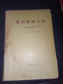 历史唯物主义