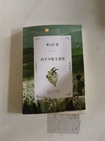 山羊不吃天堂草