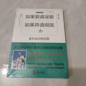 如果爱请深爱 如果弃请彻底：每天读点柏拉图