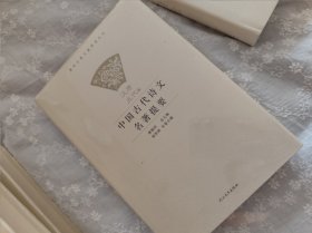 中国古代诗文名著提要（全五卷）