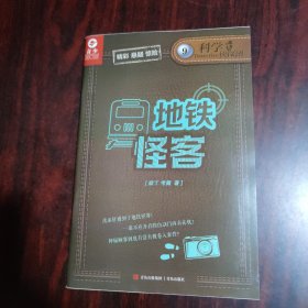 科学侦探团（9）地铁怪客