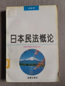 日本民法概论