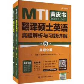 备考2024考研翻硕黄皮书 翻译硕士（MTI）翻译硕士英语真题解析与习题详解（第5版）