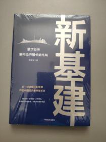 新基建：数字经济重构经济增长新格局 新一轮政策红利来袭，开启中国经济未来增长点（未拆封）