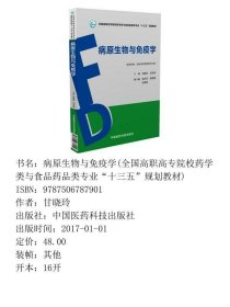 病原生物与免疫学甘晓玲中国医药科技出版社9787506787901