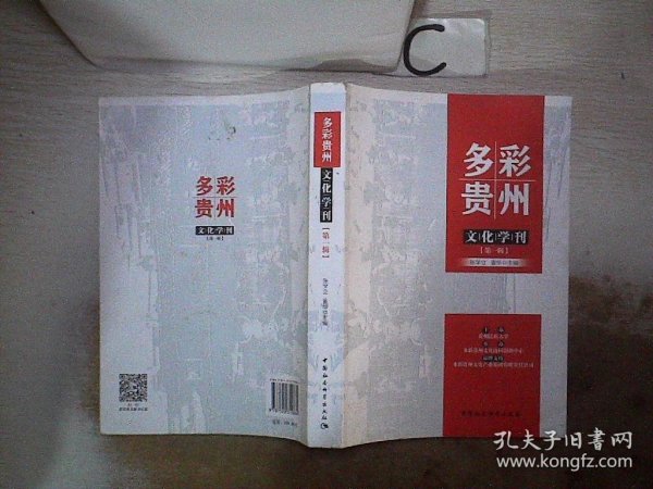 多彩贵州文化学刊（第一辑）