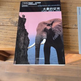大象的证词：波洛探案系列