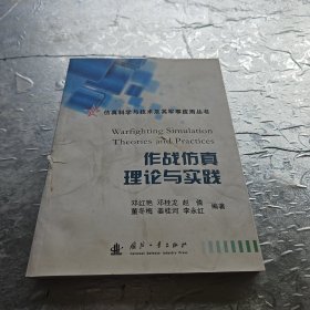 作战仿真理论与实践