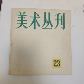 美术丛刊23