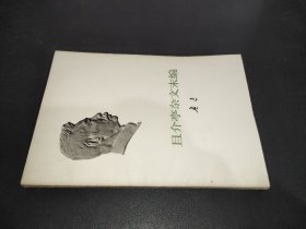 且介亭杂文末编   1973年版