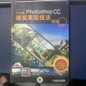 精雕细琢：中文版Photoshop CC建筑表现技法 有光盘