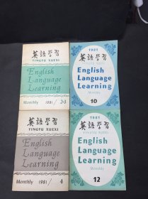 英语学习 1981年23合刊、4/10/12，共四本合售