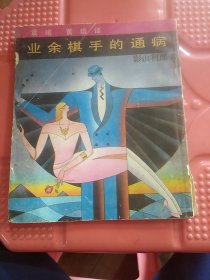 业余棋手的通病