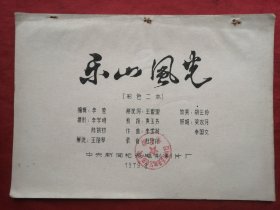 油印本，79年，乐山风光，电影完成台本，16开！