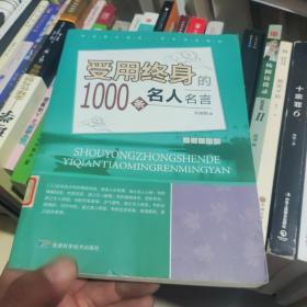 受用终身的1000条名人名言