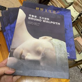 布鲁诺·瓦尔波特