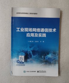 工业现场网络通信技术应用及实践(高等职业教育精品工程系列教材)