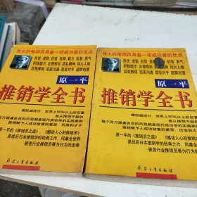 原一平推销学全书上下