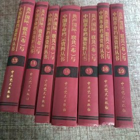 共产国际联共(布)与中国革命档案资料丛书（1931-1937）(共5册)