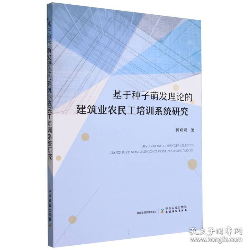 基于种子萌发理论的建筑业农民工培训系统研究