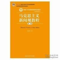 马克思主义新闻观教程（第二版）