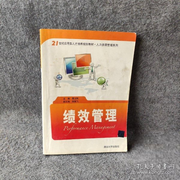 绩效管理/21世纪应用型人才培养规划教材·人力资源管理系列