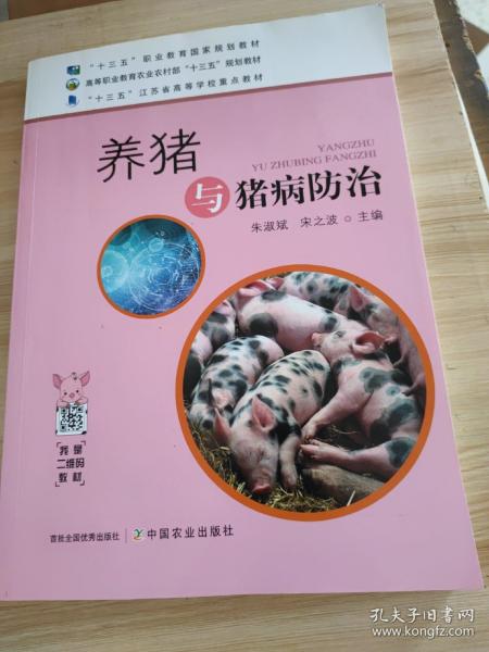 养猪与猪病防治/高等职业教育农业农村部“十三五”规划教材