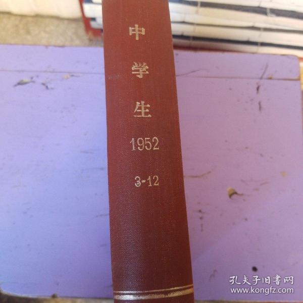 中学生1952年3月到12月合订本