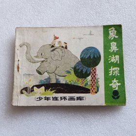 象鼻湖探奇（少年连环画库）