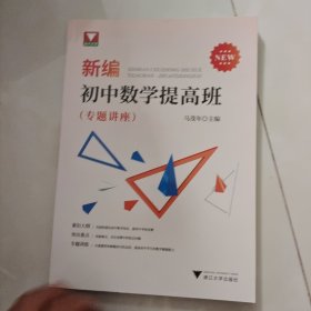 新编初中数学提高班（专题讲座）