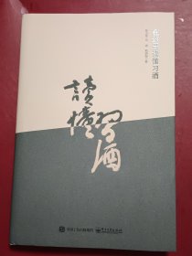 在这里读懂习酒