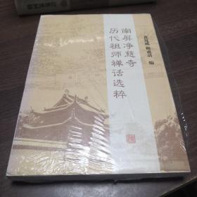 南屏净慈寺历代祖师禅话选粹