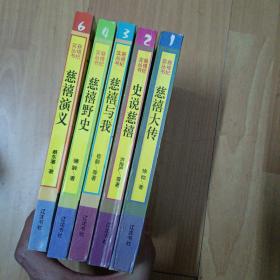 慈禧纪实丛书：慈禧野史、 慈禧与我 、史说慈禧、慈禧大传，慈禧演义【5本合售】 F1