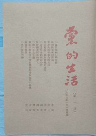 《党的生活》创刊号，1929年1月1日创刊，是第二次国内革命战争时期中共中央在上海编辑出版的刊物，开始为不定期刊物，出版第五期后曾停刊一年，1930年4月1日继续出版第六期后，改为半月刊，1930年6月15日出版最后一期停刊号（编号第11期），先后共出版12期，其中一期无编号。