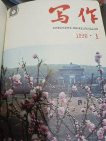 写作1990年12期.1991年12期.1992年12期.1993年12期1994年12期精装合订5年合售