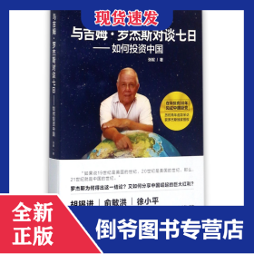 与吉姆·罗杰斯对谈七日--如何投资中国