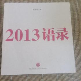 2013语录