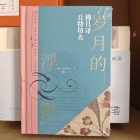 《《岁月的浮影》》，全新塑封一印。